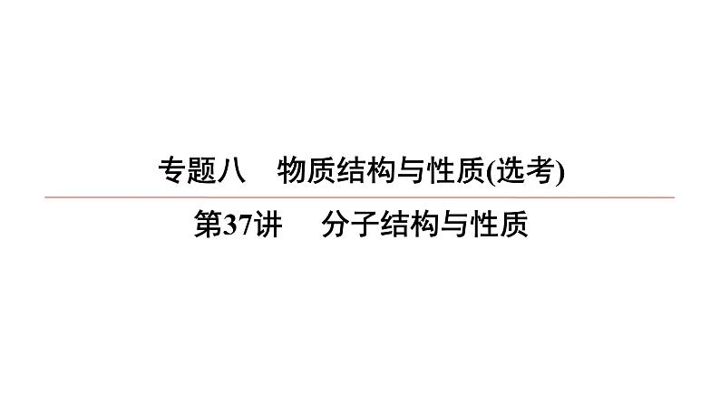 2022高中化学一轮专题复习电子稿课件 专题8  第37讲 　分子结构与性质01