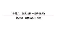 2022高中化学一轮专题复习电子稿课件 专题8  第38讲    晶体结构与性质