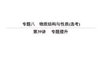 2022高中化学一轮专题复习电子稿课件 专题8  物质结构与性质(选考)  第39讲　 专题提升