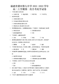 2021-2022学年福建省莆田第九中学高二上学期第一次月考化学试题 解析版