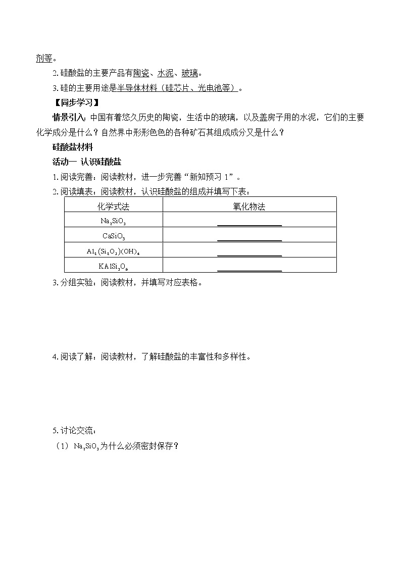 人教版 (2019) 高中化学 必修第二册  第五章  第三节  无机非金属材料学案02