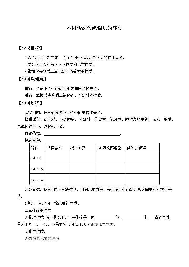 人教版 (2019) 高中化学 必修第二册  第五章 实验活动5  不同价态含硫物质的转化学案01