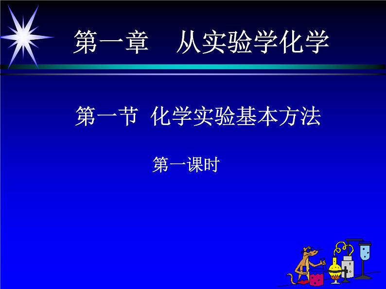 1.1.1《化学实验基本方法》课件3 人教版高中化学必修101