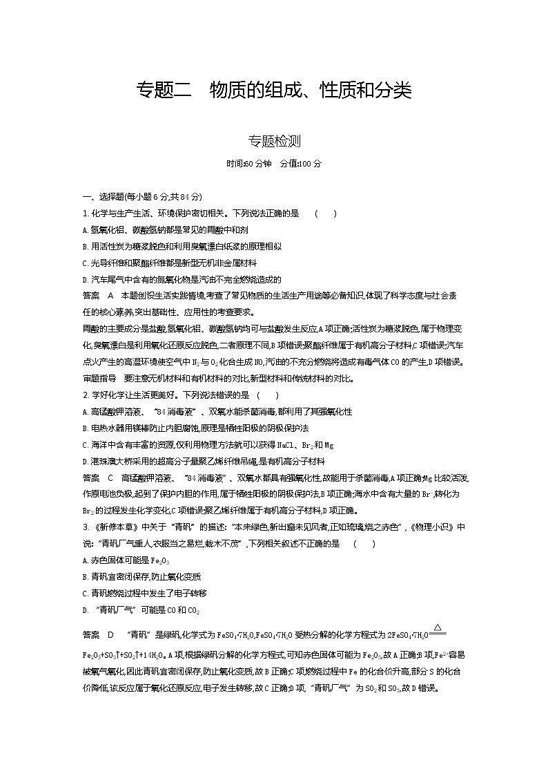 2022高考化学一轮专题练习  专题二  物质的组成、性质和分类第1页
