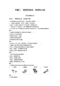 2022高考化学一轮专题练习 专题二 物质的组成、性质和分类 —考点集训