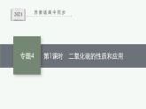 苏教版（2019）高中化学必修第一册 专题4 硫与环境保护 第一单元 第一课时 二氧化硫的性质和应用课件PPT