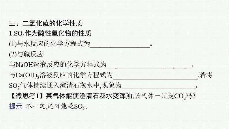 苏教版（2019）高中化学必修第一册 专题4 硫与环境保护 第一单元 第一课时 二氧化硫的性质和应用课件PPT07