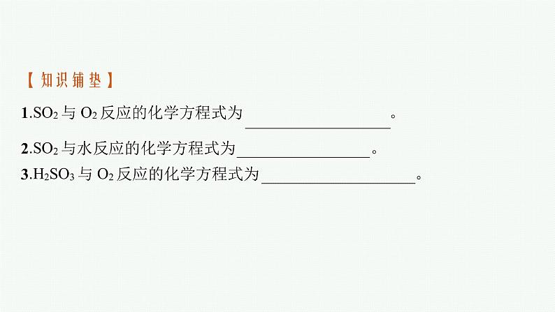 苏教版（2019）高中化学必修第一册 专题4 硫与环境保护 第三单元 防治二氧化硫对环境的污染课件PPT05