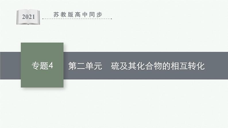 苏教版（2019）高中化学必修第一册 专题4 硫与环境保护 第二单元 硫及其化合物的相互转化课件PPT01