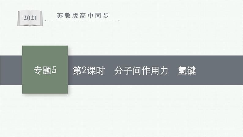 苏教版（2019）高中化学必修第一册 专题5 第二单元 第2课时 分子间作用力　氢键课件PPT第1页