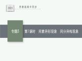 苏教版（2019）高中化学必修第一册 专题5 第三单元 第一课时 同素异形现象 同分异构现象课件PPT