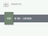 苏教版（2019）高中化学必修第一册 专题5 微观结构与物质的多样性 第一单元 第一课时 元素周期律课件PPT