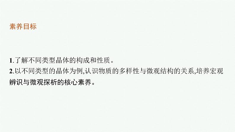 苏教版（2019）高中化学必修第一册 专题5 微观结构与物质的多样性第三单元 第二课时 晶体与非晶体课件PPT03