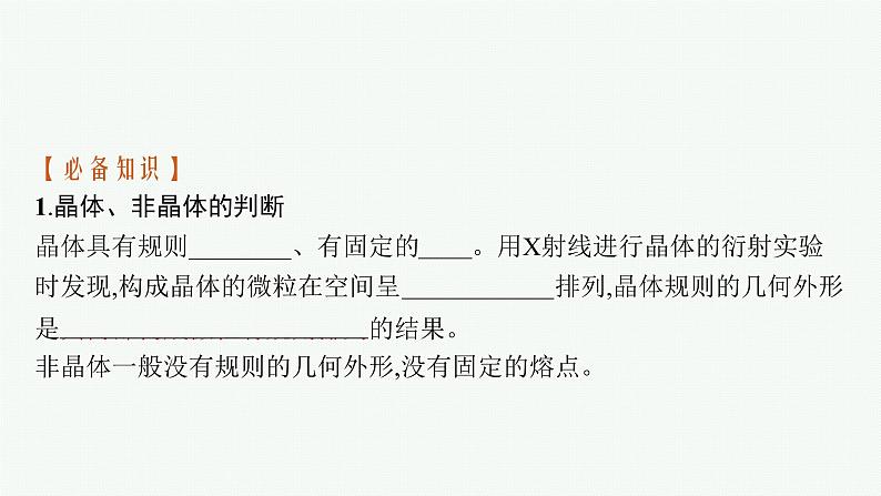 苏教版（2019）高中化学必修第一册 专题5 微观结构与物质的多样性第三单元 第二课时 晶体与非晶体课件PPT06