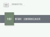 苏教版（2019）高中化学必修第一册 专题5 第一单元 第二课时 元素周期表及其应用课件PPT