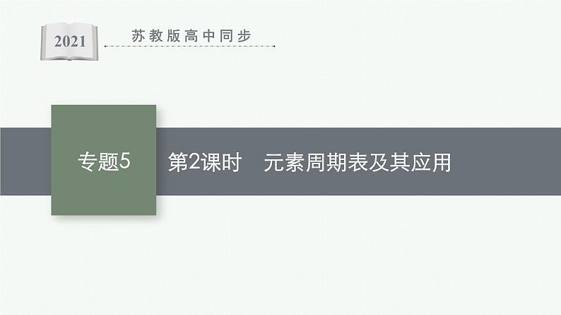 苏教版（2019）高中化学必修第一册 专题5 第一单元 第二课时 元素周期表及其应用课件PPT01