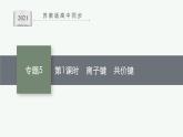 苏教版（2019）高中化学必修第一册 专题5 第二单元 第一课时 离子键 共价键课件PPT