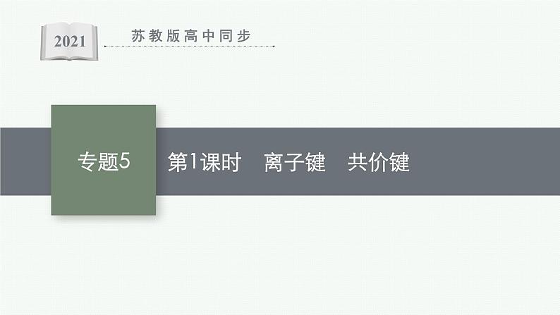 苏教版（2019）高中化学必修第一册 专题5 第二单元 第一课时 离子键 共价键课件PPT01