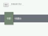 苏教版（2019）高中化学必修第一册 专题5 微观结构与物质的多样性 专题整合课件PPT