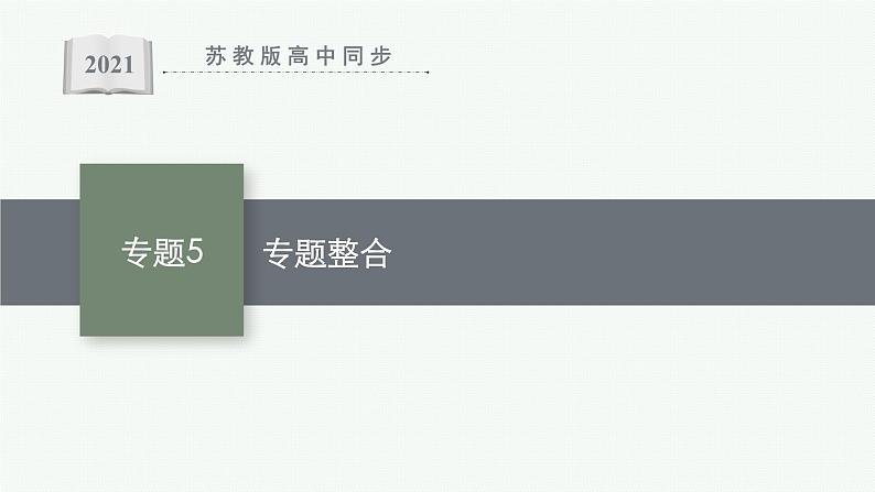 苏教版（2019）高中化学必修第一册 专题5 微观结构与物质的多样性 专题整合课件PPT01