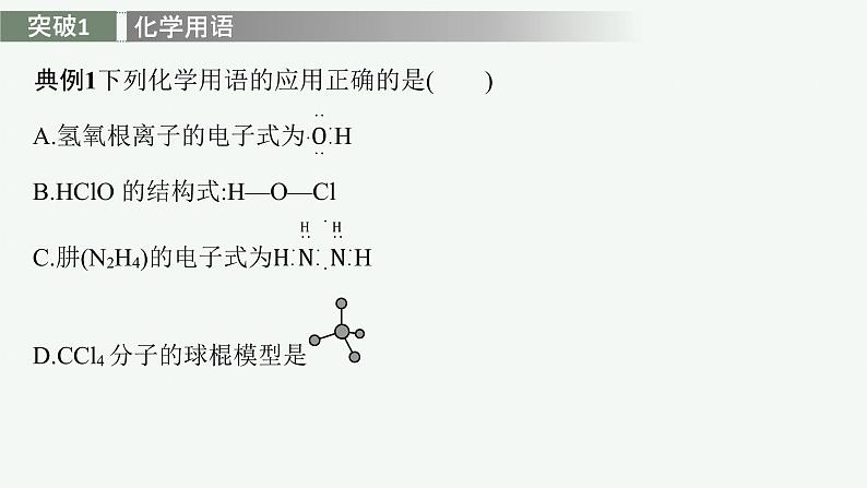 苏教版（2019）高中化学必修第一册 专题5 微观结构与物质的多样性 专题整合课件PPT07