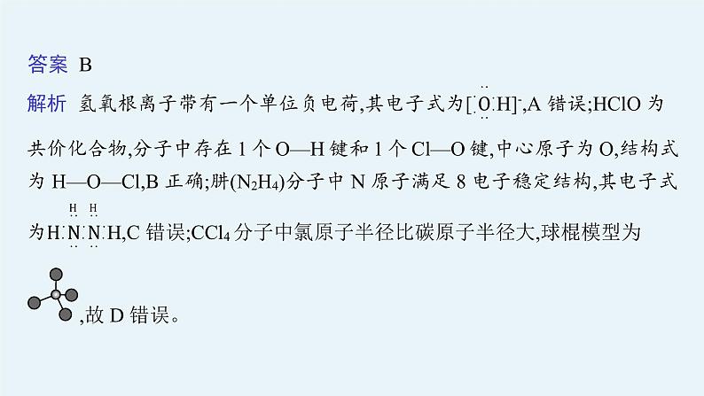 苏教版（2019）高中化学必修第一册 专题5 微观结构与物质的多样性 专题整合课件PPT08