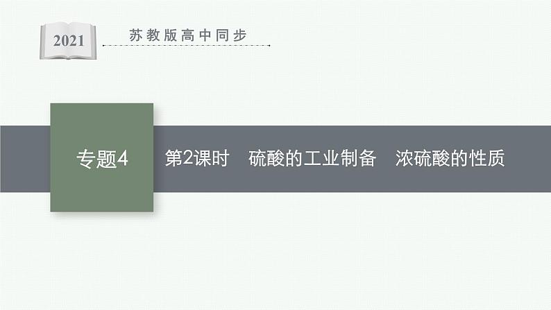 苏教版（2019）高中化学必修第一册 专题4 第一单元 第二课时 硫酸的工业制备 浓硫酸的性质课件PPT01