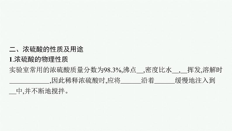 苏教版（2019）高中化学必修第一册 专题4 第一单元 第二课时 硫酸的工业制备 浓硫酸的性质课件PPT08