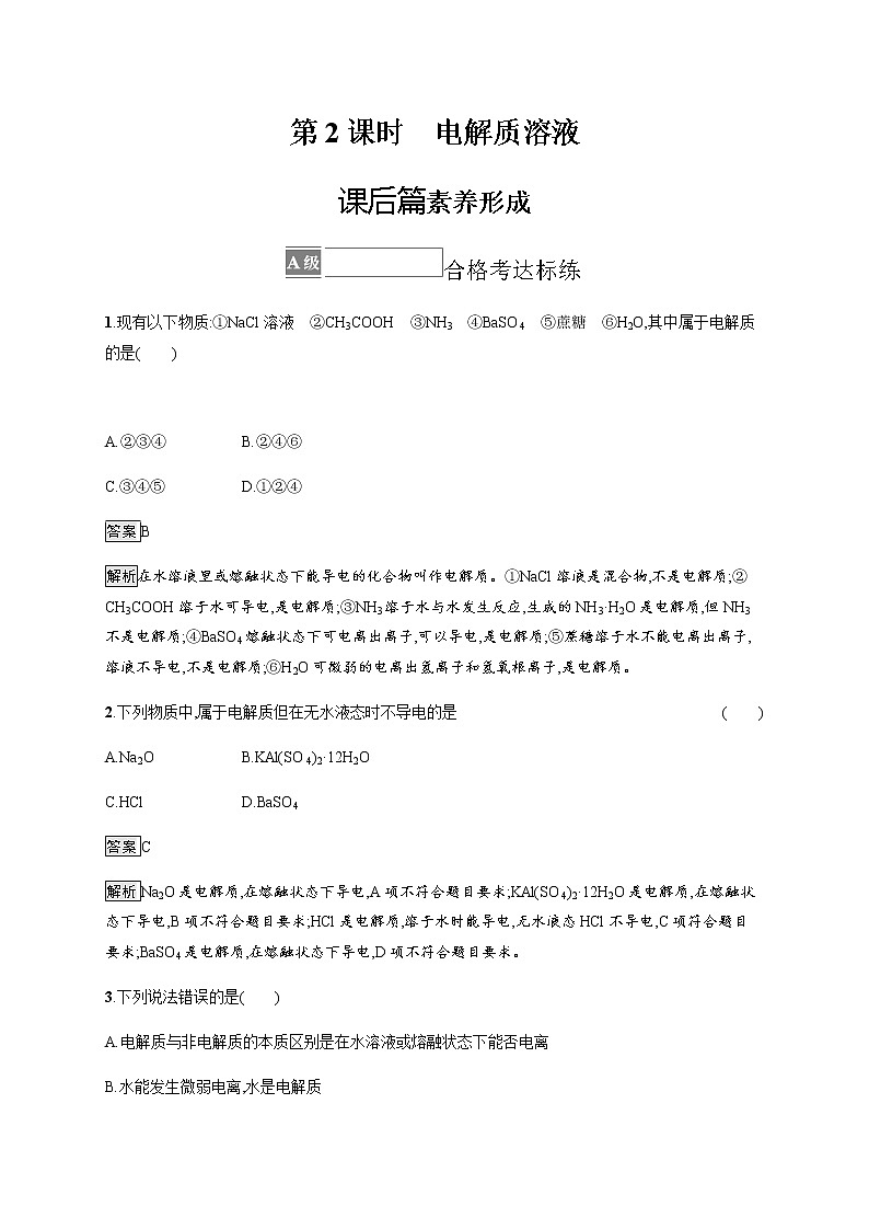 苏教版（2019）高中化学必修第一册 专题1 第三单元　第二课时　电解质溶液01