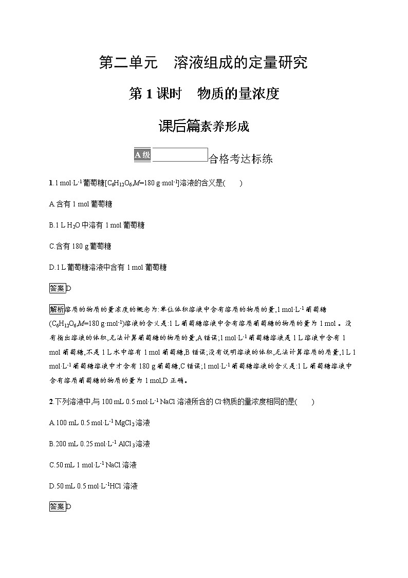 苏教版（2019）高中化学必修第一册 专题2 第二单元　第一课时　物质的量浓度01