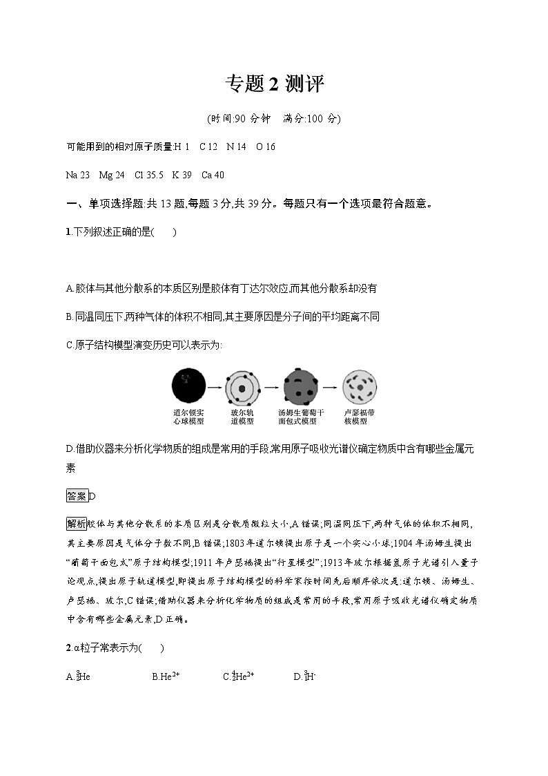 苏教版（2019）高中化学必修第一册 专题2 综合测评01