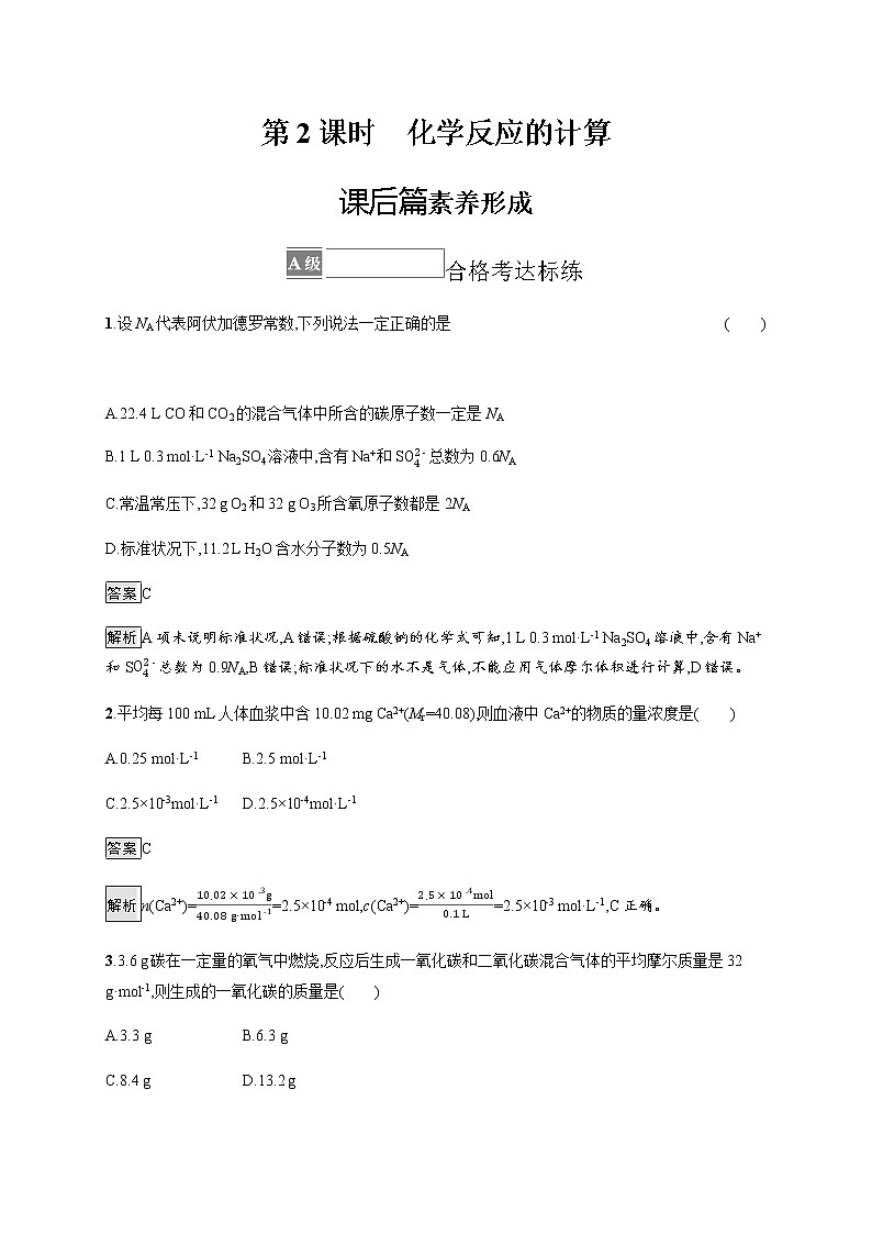 苏教版（2019）高中化学必修第一册 专题2 第二单元　第二课时　化学反应的计算01