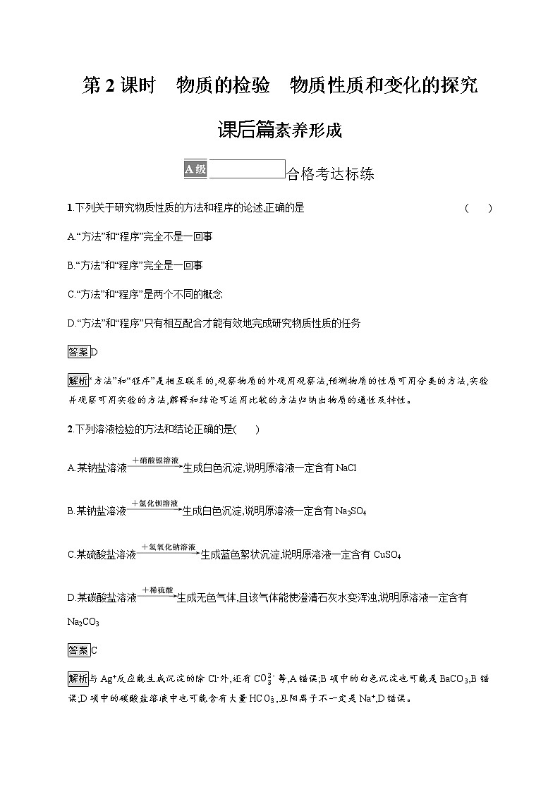 苏教版（2019）高中化学必修第一册 专题2 第一单元　第二课时　物质的检验　物质性质和变化的探究01