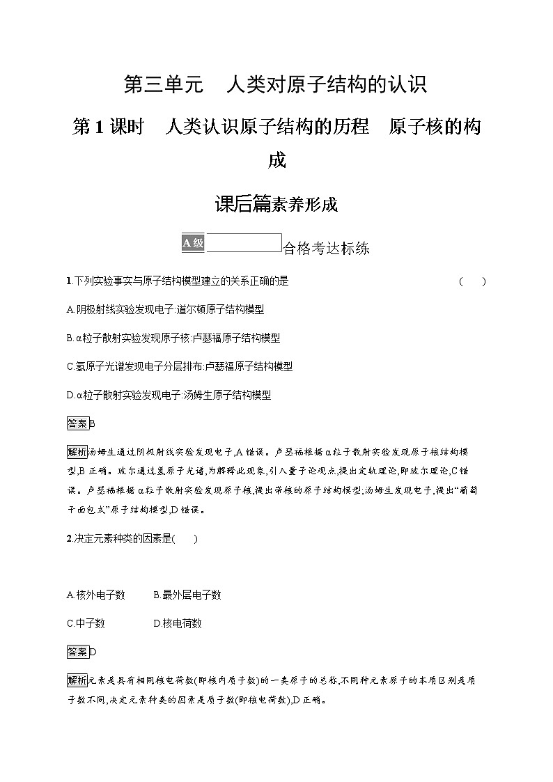 苏教版（2019）高中化学必修第一册 专题2 第三单元 第一课时人类认识原子结构的历程　原子核的构成01