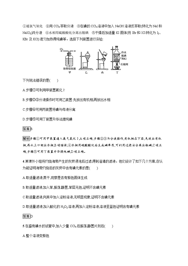 苏教版（2019）高中化学必修第一册 专题3 第三单元　第二课时　从海水中提取镁　从海带中提取碘02