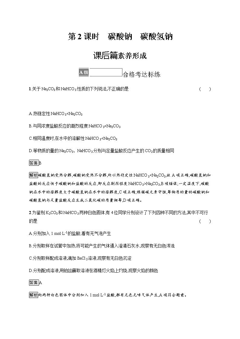 苏教版（2019）高中化学必修第一册 专题3 第二单元　第二课时　碳酸钠　碳酸氢钠01