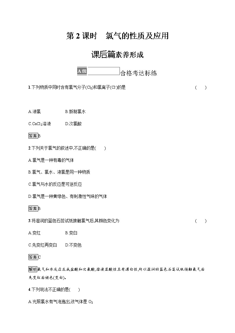 苏教版（2019）高中化学必修第一册 专题3 第一单元　第二课时　氯气的性质及应用01