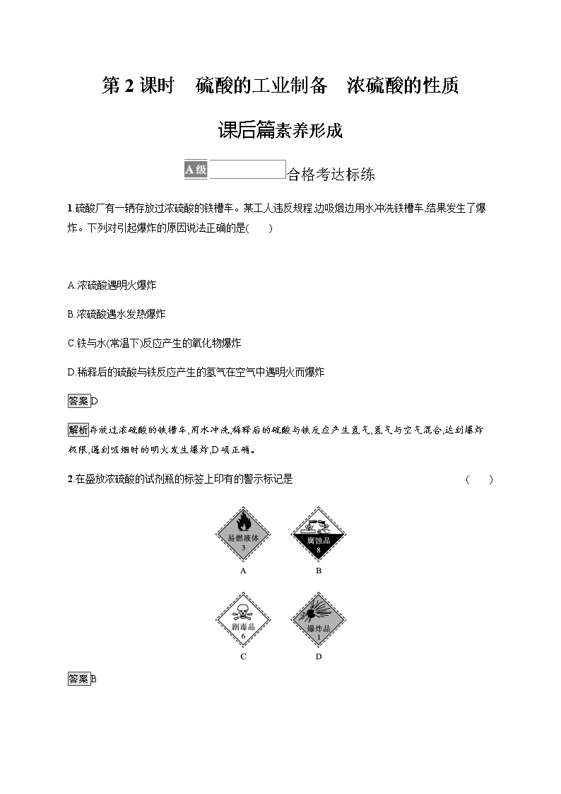 苏教版（2019）高中化学必修第一册 专题4 第一单元　第2课时　硫酸的工业制备　浓硫酸的性质01