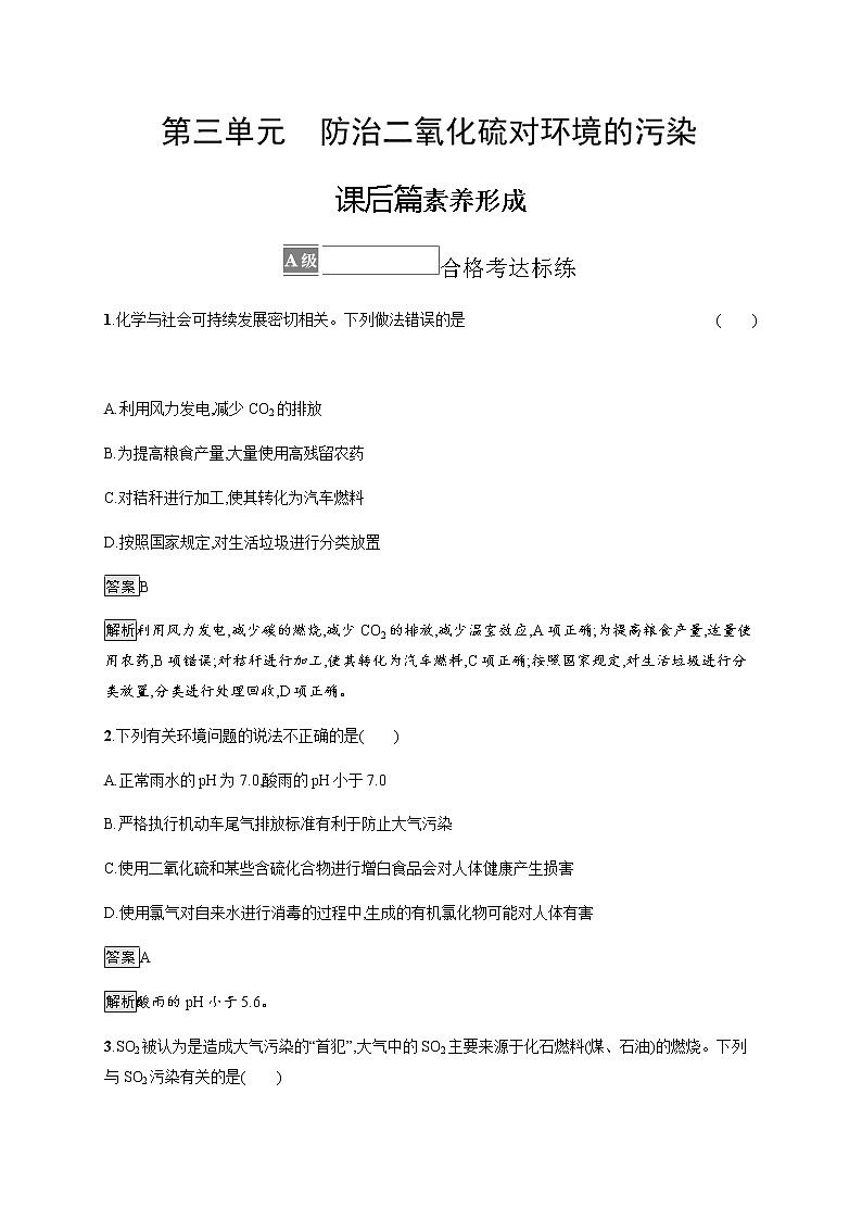 苏教版（2019）高中化学必修第一册 专题4 第三单元　防治二氧化硫对环境的污染01