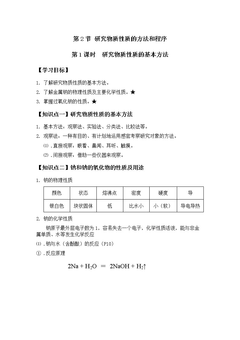 2021年高中化学鲁科版第一章第二节第一课时研究物质性质的方法教案学案01