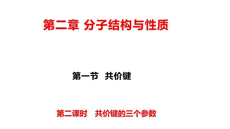 2.1 共价键的三个参数 课件 【新教材】人教版（2019）高中化学选择性必修201