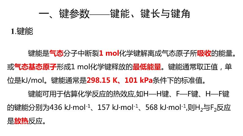 2.1 共价键的三个参数 课件 【新教材】人教版（2019）高中化学选择性必修203