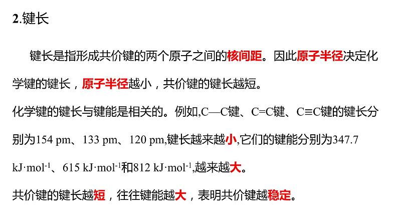 2.1 共价键的三个参数 课件 【新教材】人教版（2019）高中化学选择性必修204