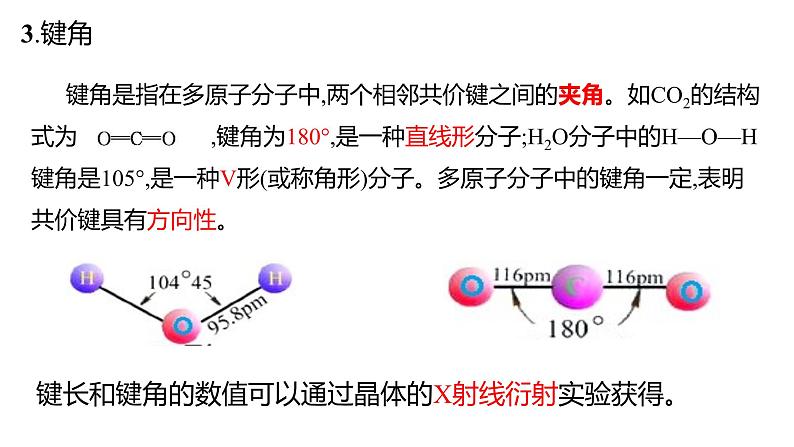 2.1 共价键的三个参数 课件 【新教材】人教版（2019）高中化学选择性必修205