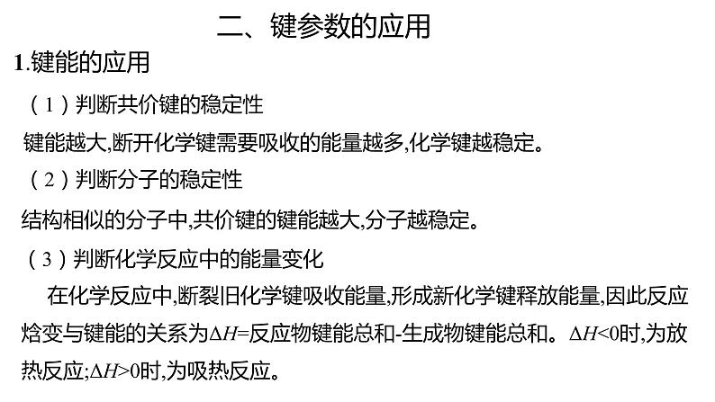 2.1 共价键的三个参数 课件 【新教材】人教版（2019）高中化学选择性必修206