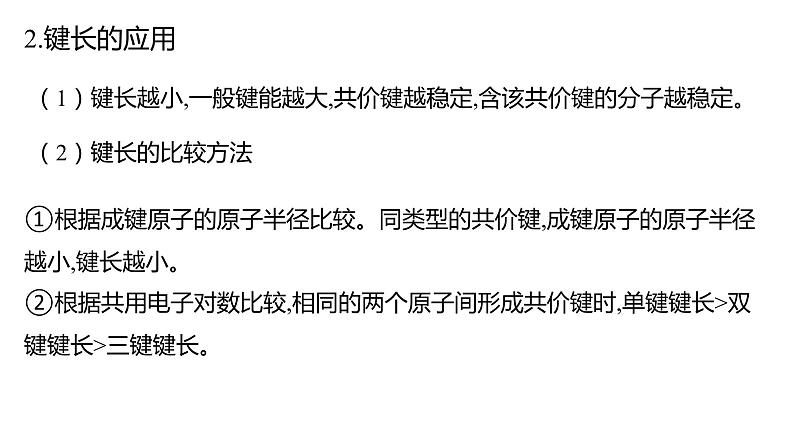 2.1 共价键的三个参数 课件 【新教材】人教版（2019）高中化学选择性必修208