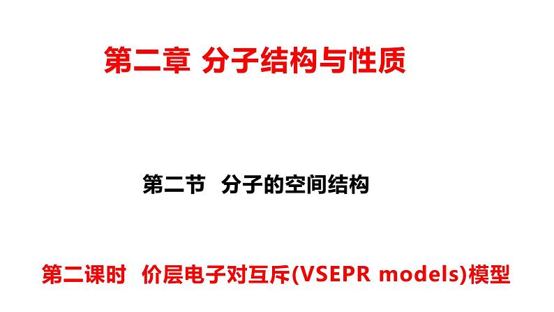 2.2 价层电子对互斥模型 课件 【新教材】人教版（2019）高中化学选择性必修201