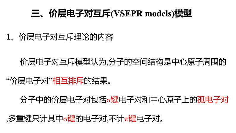 2.2 价层电子对互斥模型 课件 【新教材】人教版（2019）高中化学选择性必修204