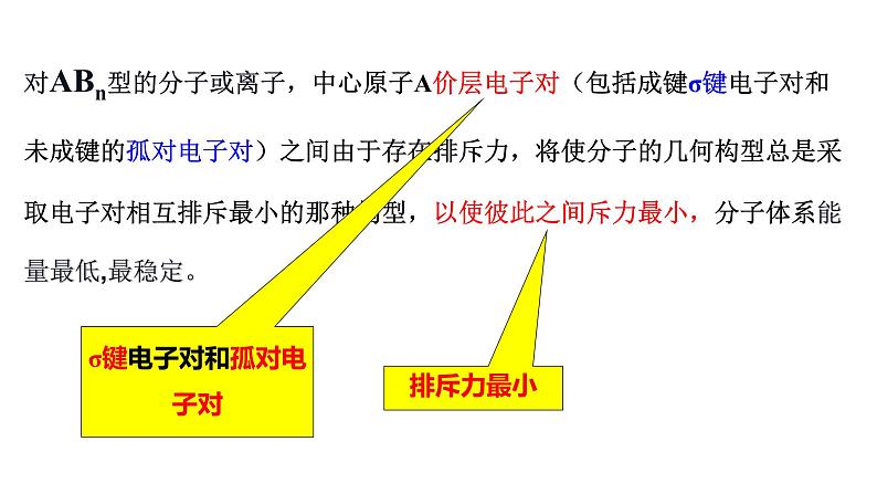 2.2 价层电子对互斥模型 课件 【新教材】人教版（2019）高中化学选择性必修205