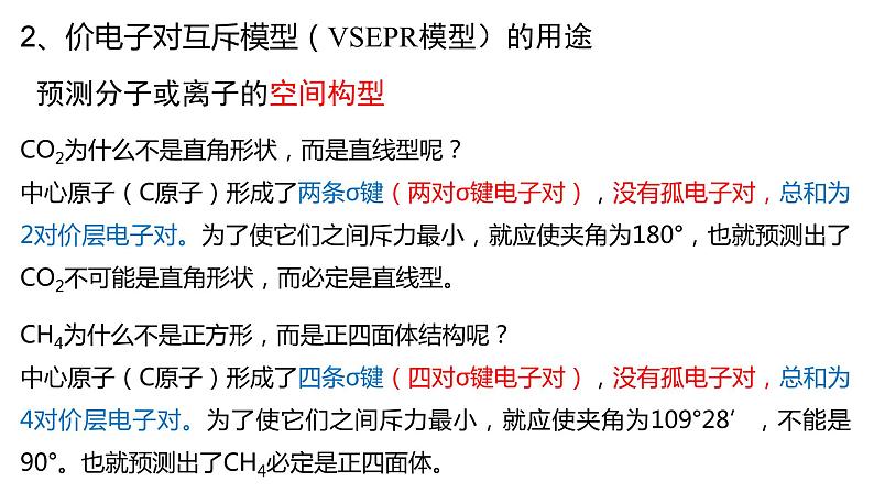 2.2 价层电子对互斥模型 课件 【新教材】人教版（2019）高中化学选择性必修207